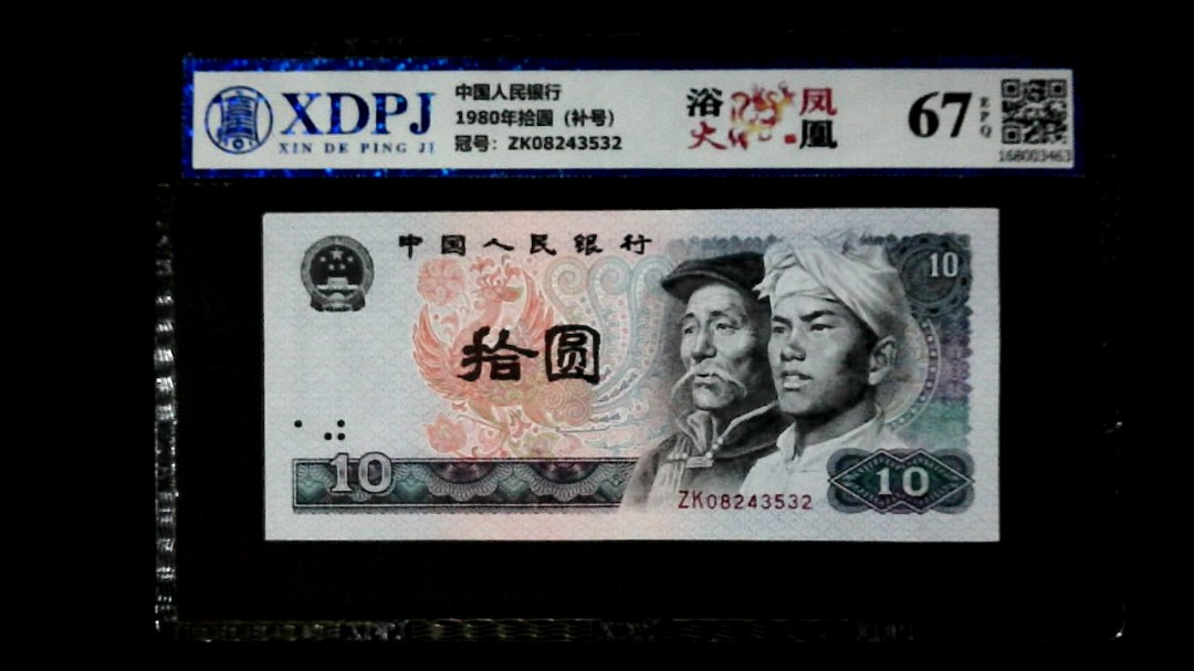 1980年拾圆（补号）