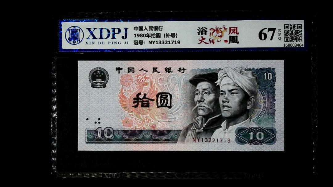 1980年拾圆（补号）