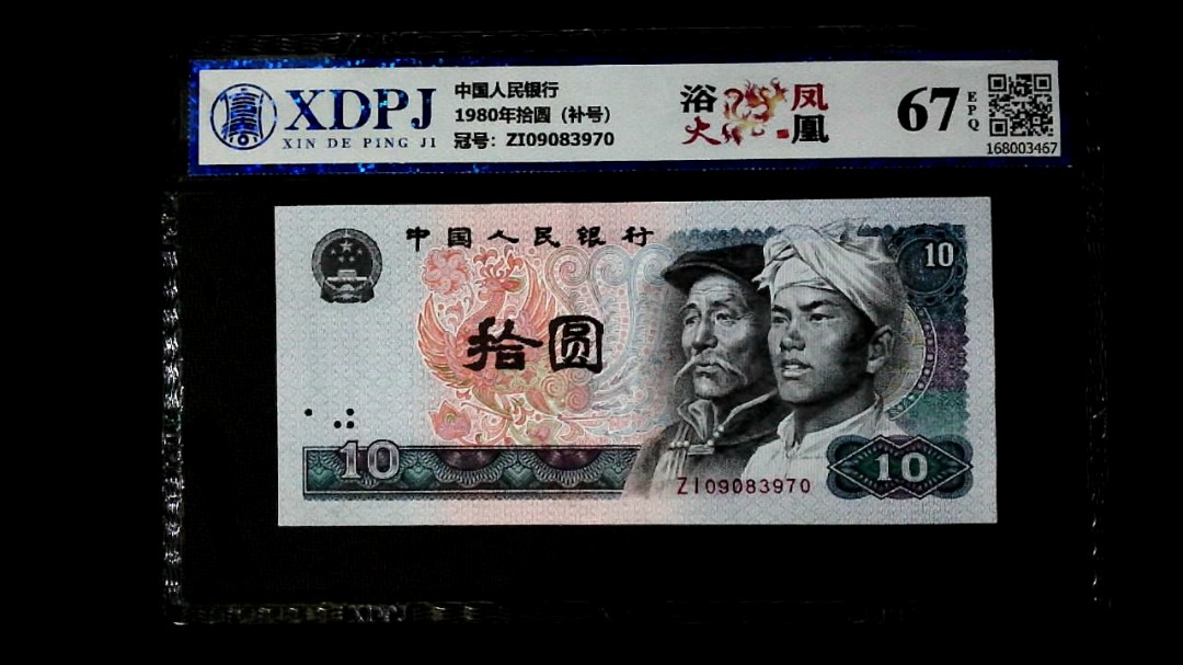 1980年拾圆（补号）