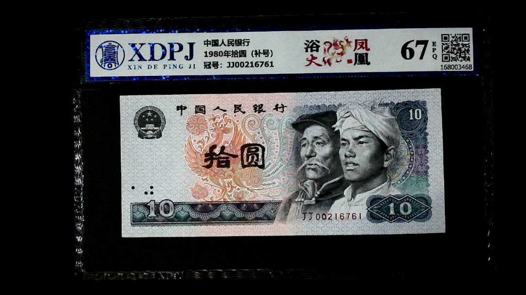 1980年拾圆（补号）