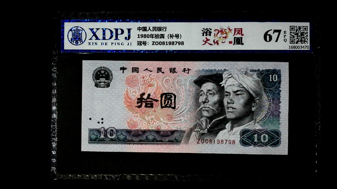 1980年拾圆（补号）