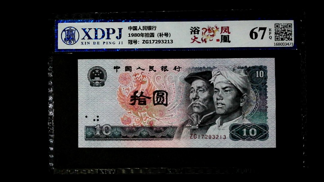 1980年拾圆（补号）