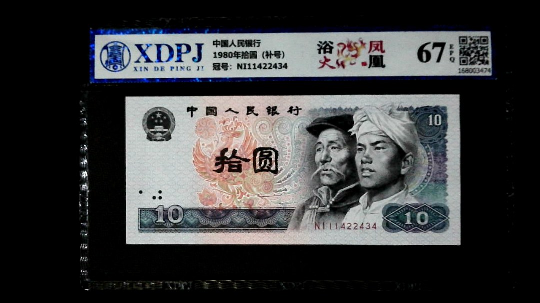 1980年拾圆（补号）