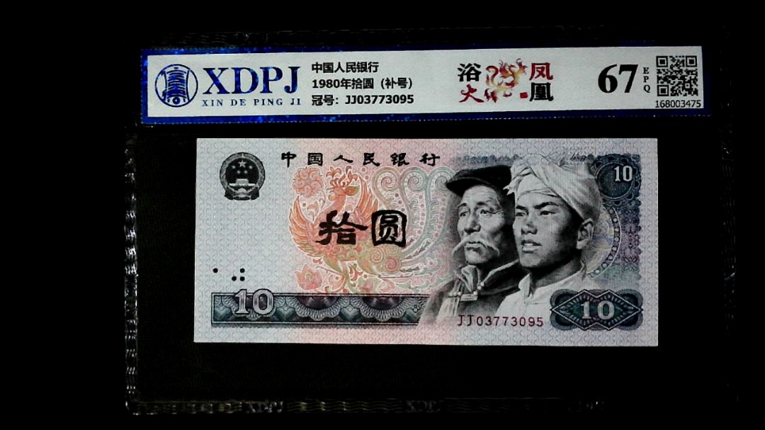 1980年拾圆（补号）