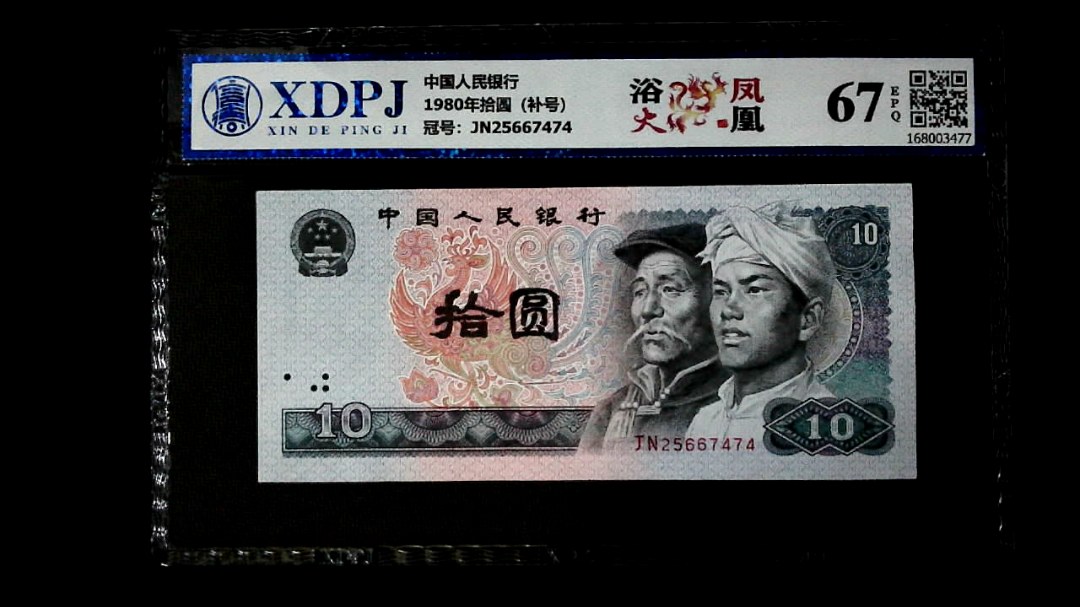 1980年拾圆（补号）