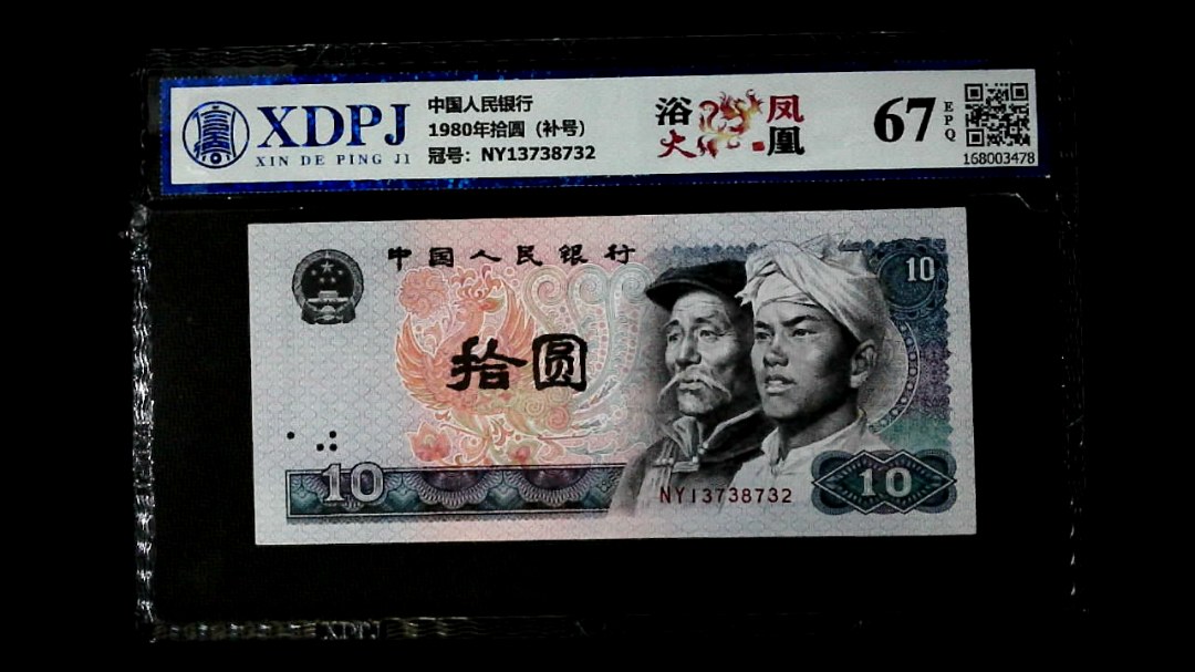 1980年拾圆（补号）