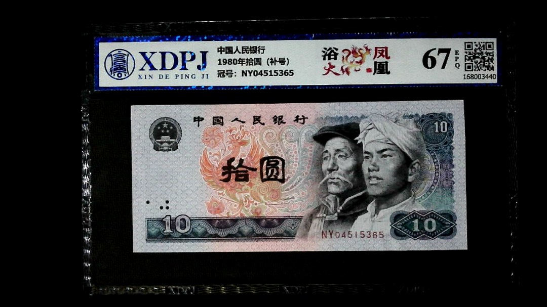 1980年拾圆（补号）