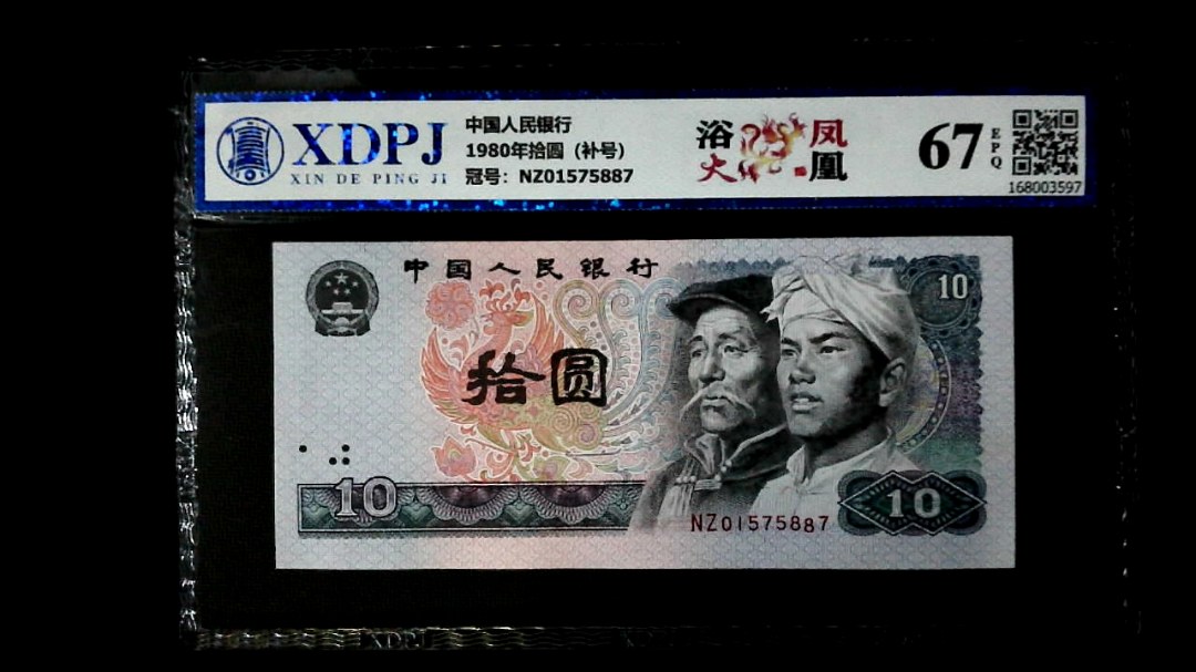 1980年拾圆（补号）