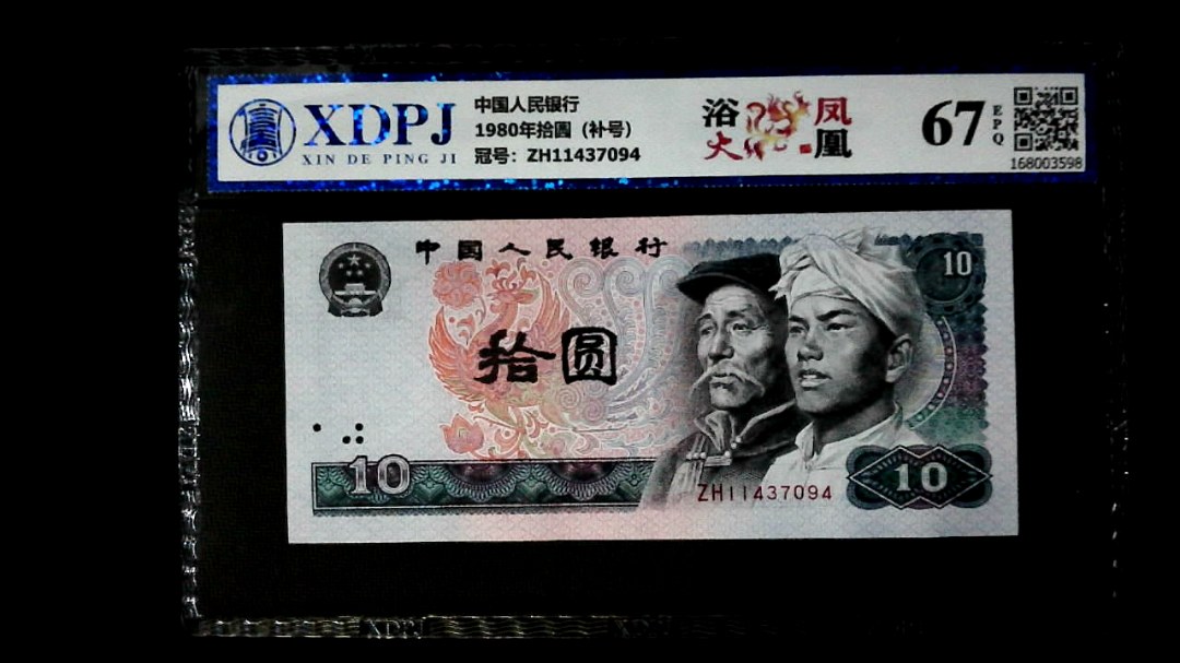 1980年拾圆（补号）