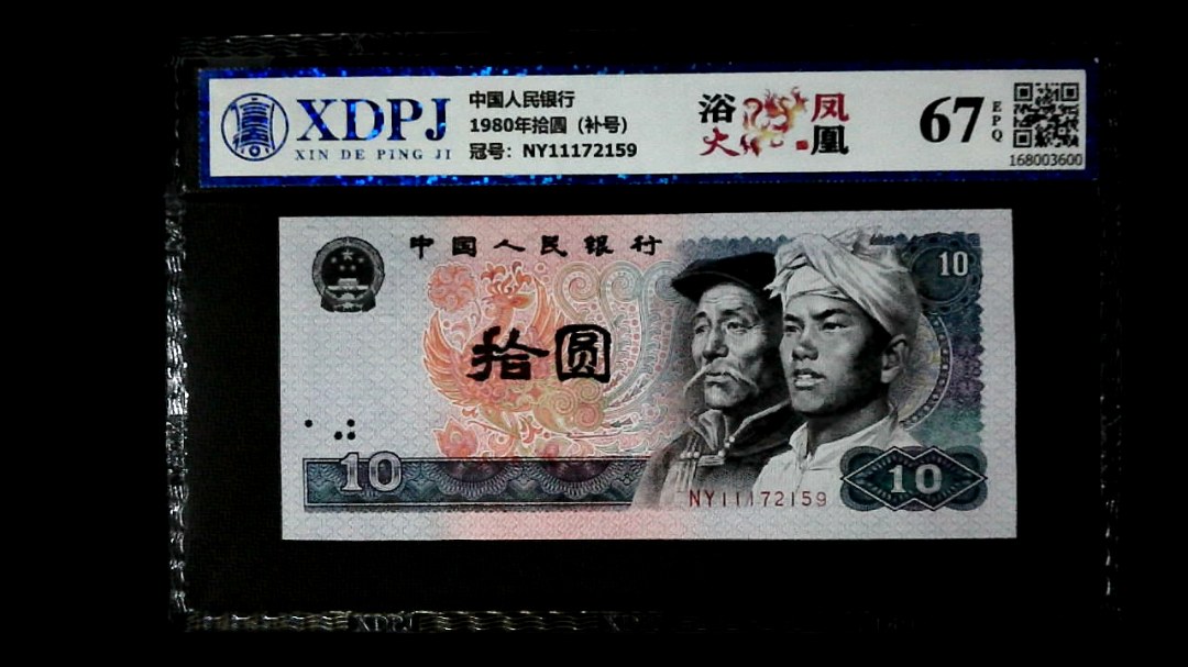 1980年拾圆（补号）