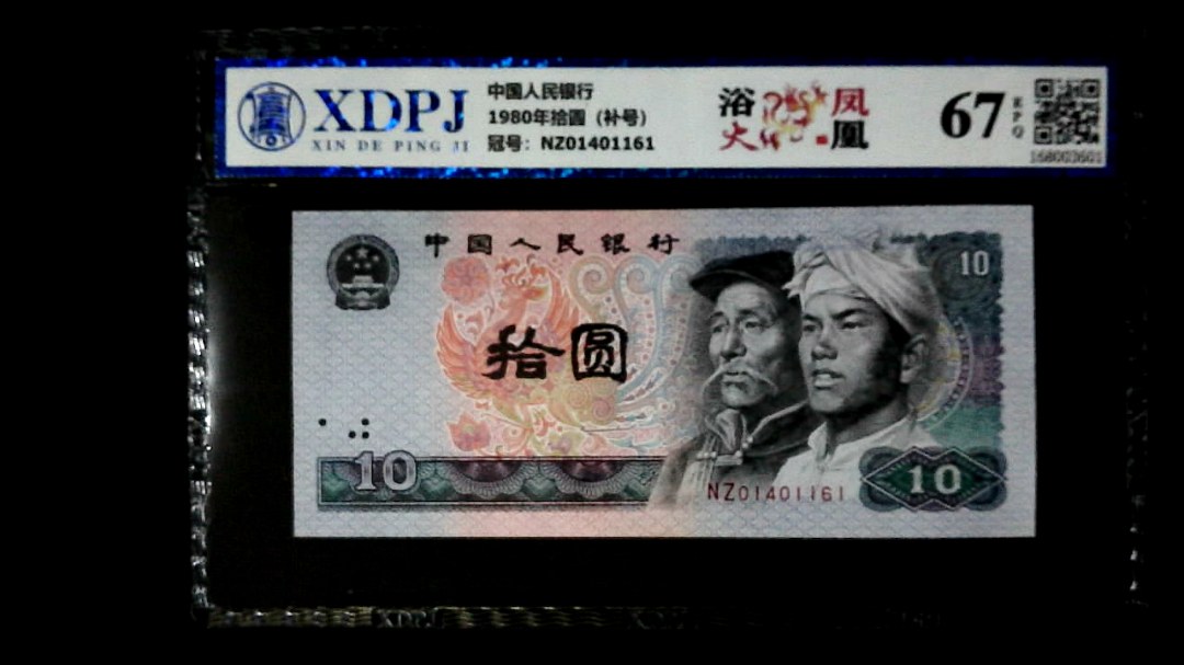 1980年拾圆（补号）