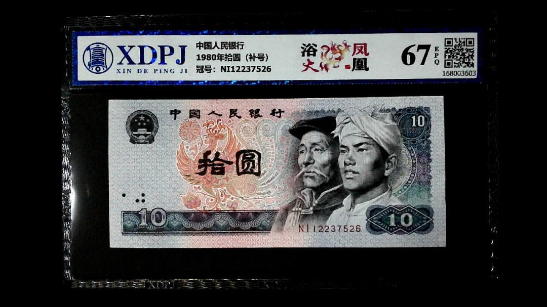 1980年拾圆（补号）