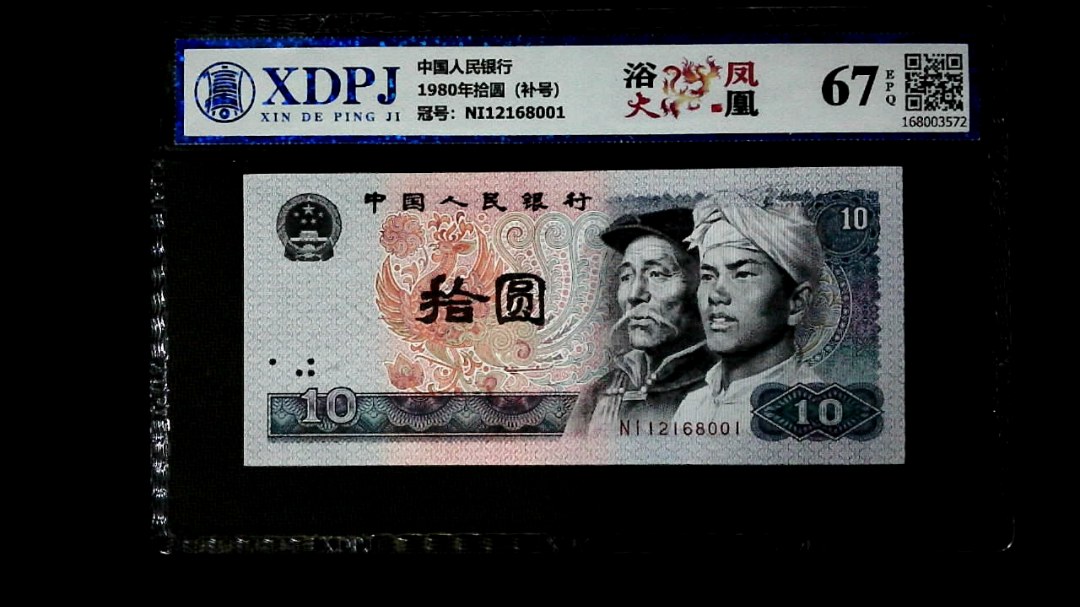 1980年拾圆（补号）