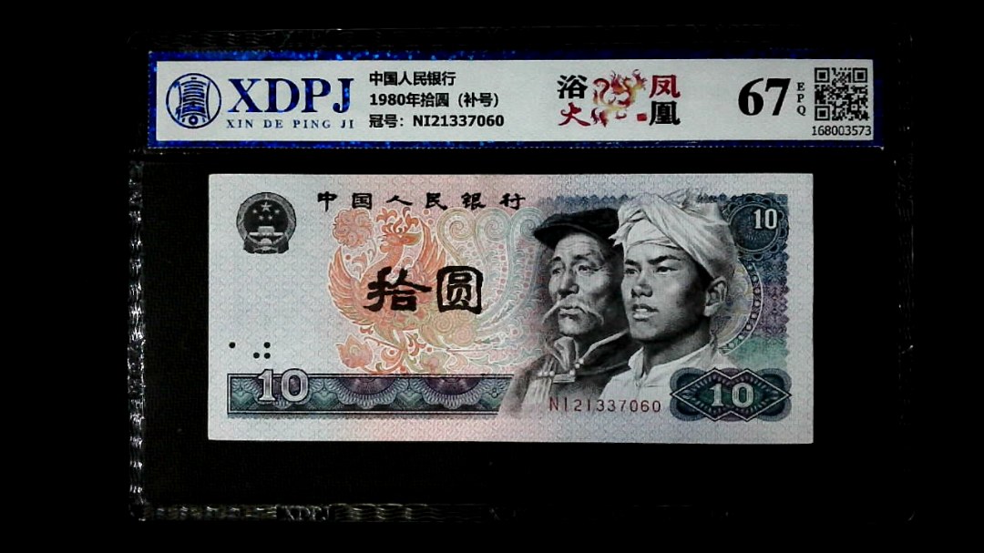 1980年拾圆（补号）