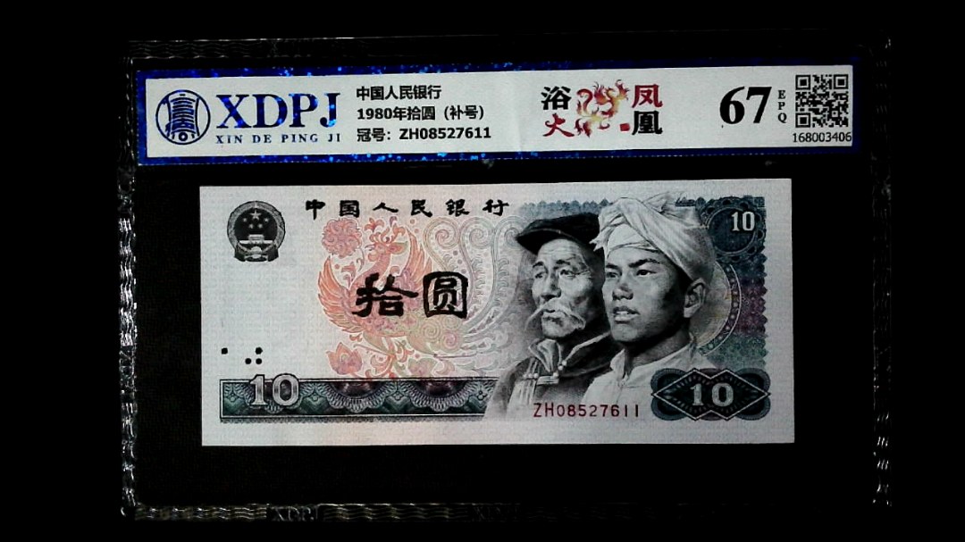 1980年拾圆（补号）