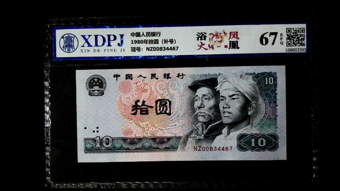 1980年拾圆（补号）