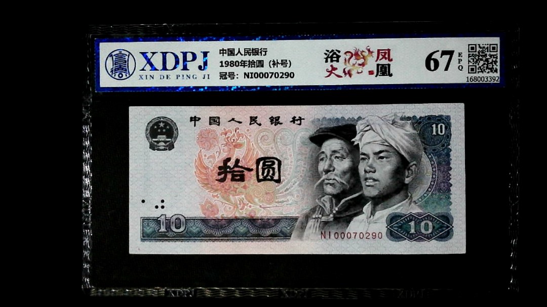 1980年拾圆（补号）