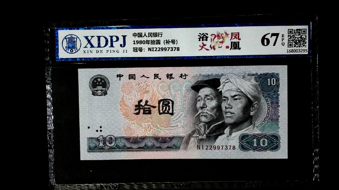 1980年拾圆（补号）