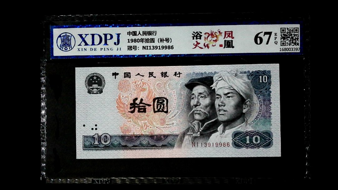 1980年拾圆（补号）