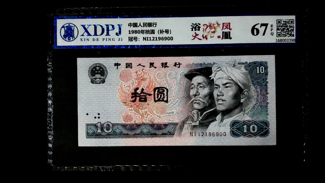 1980年拾圆（补号）