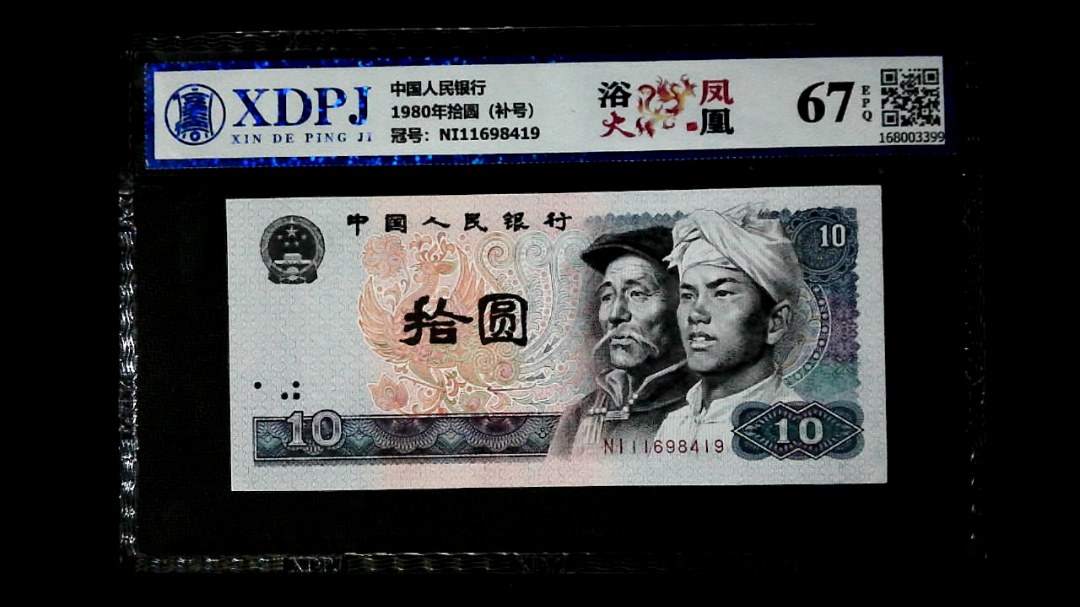 1980年拾圆（补号）