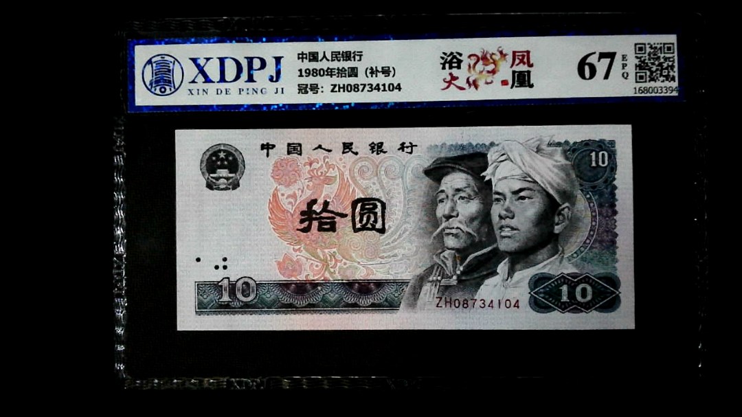 1980年拾圆（补号）