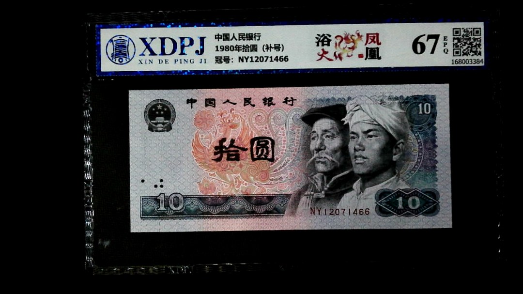 1980年拾圆（补号）