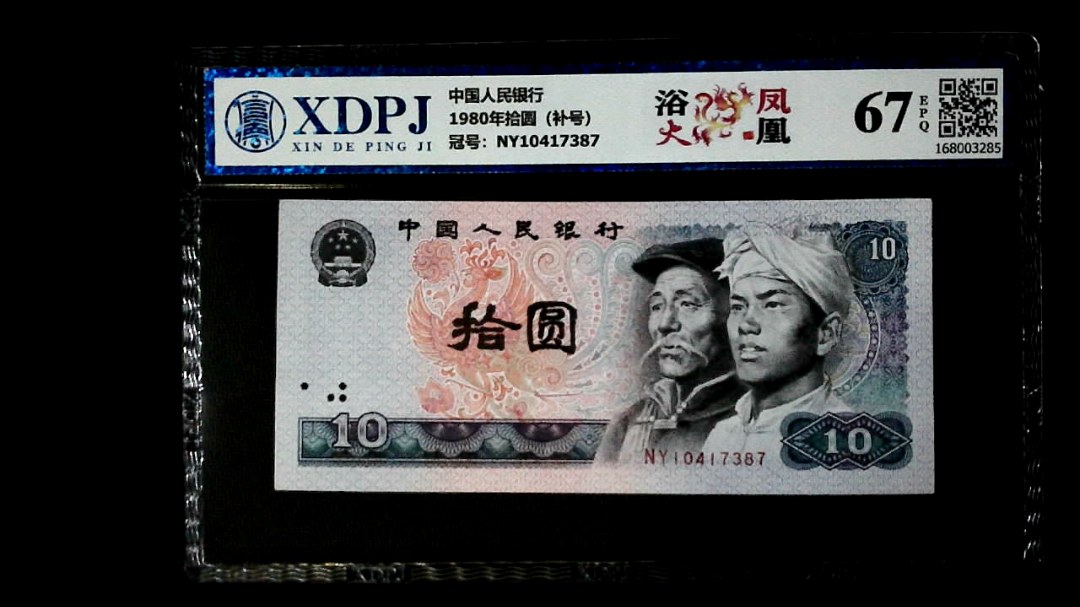 1980年拾圆（补号）