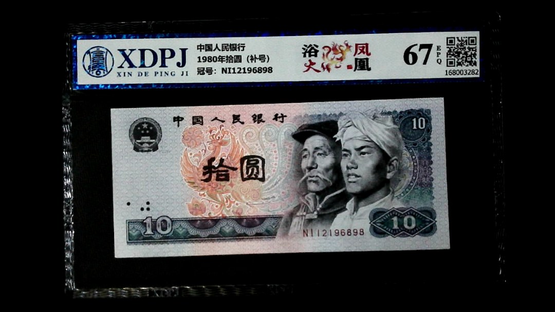 1980年拾圆（补号）