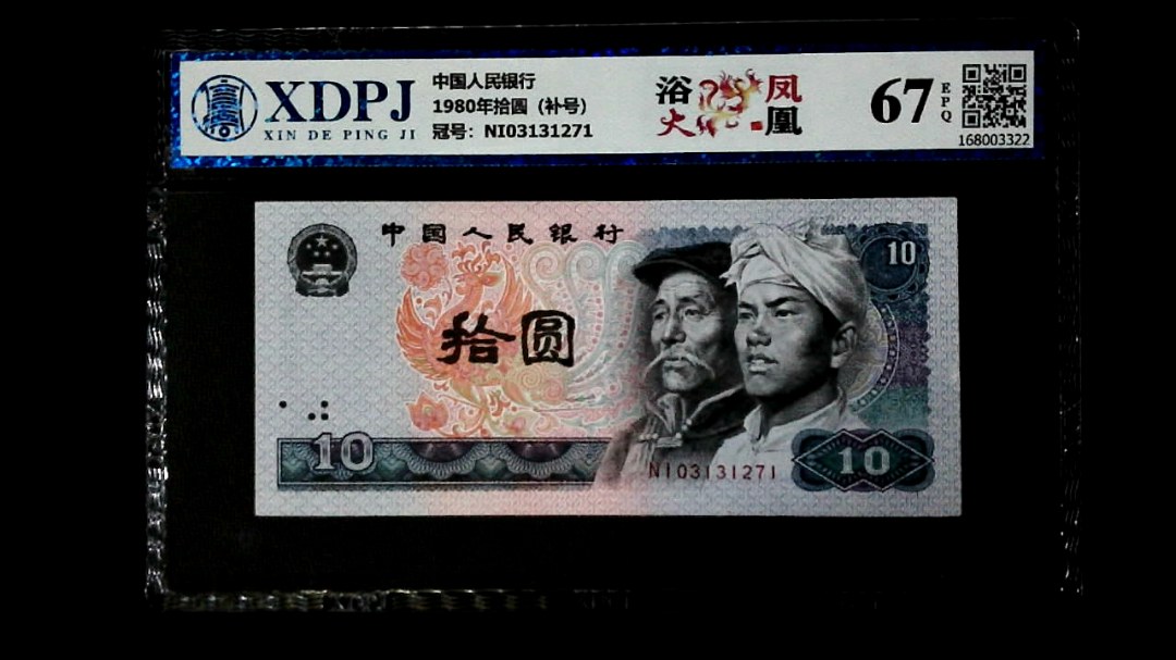 1980年拾圆（补号）