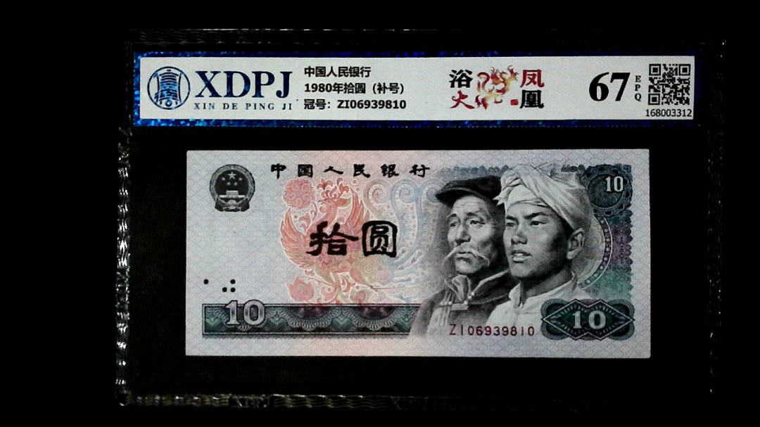 1980年拾圆（补号）