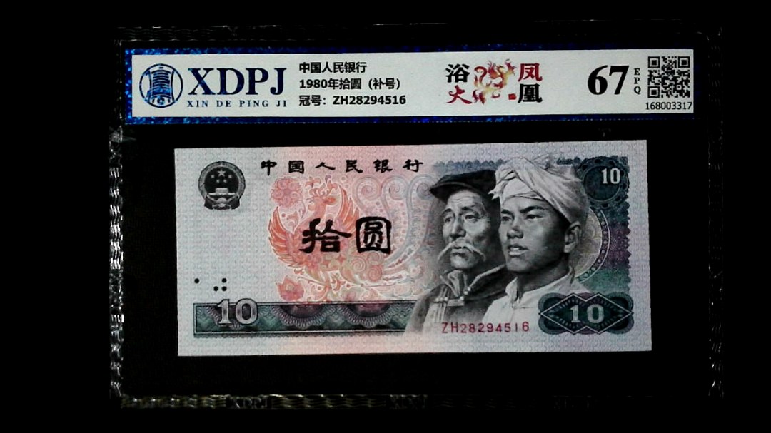1980年拾圆（补号）