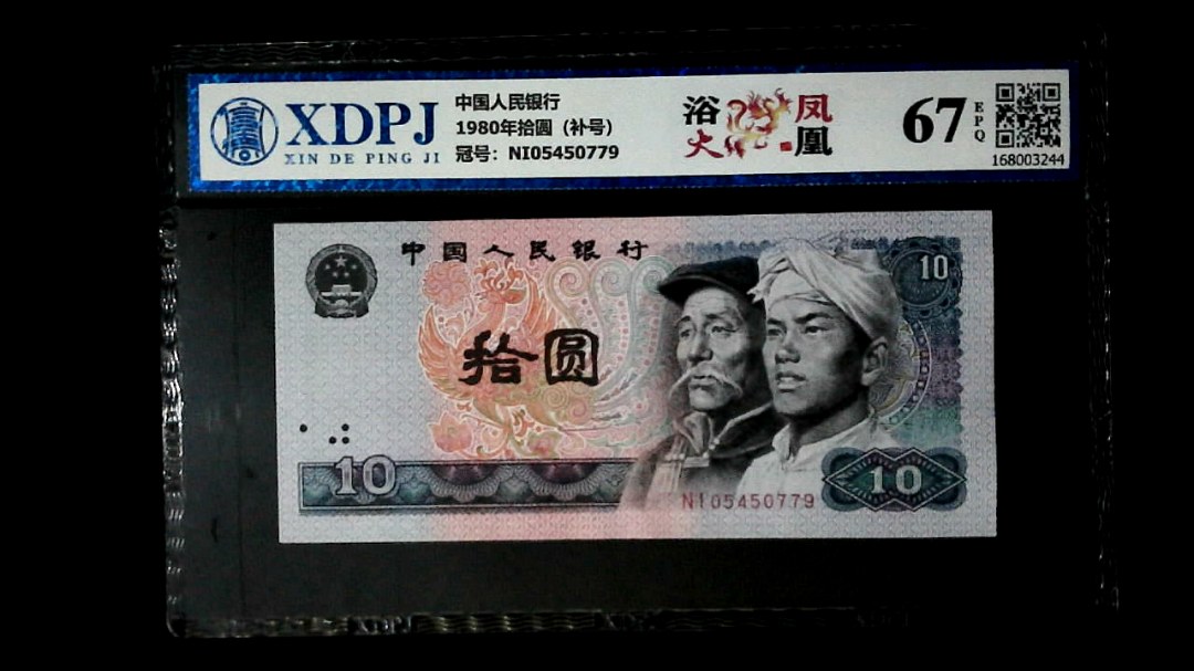 1980年拾圆（补号）