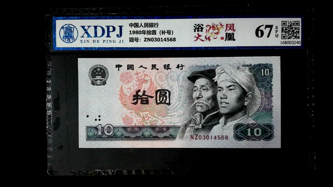 1980年拾圆（补号）