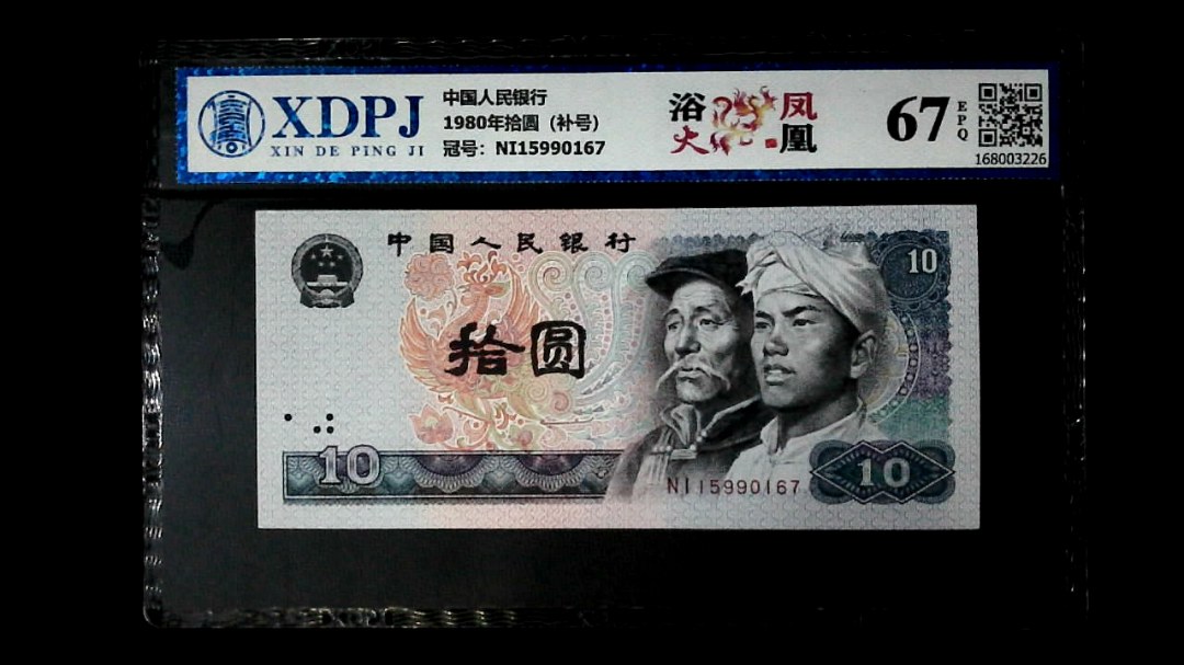 1980年拾圆（补号）