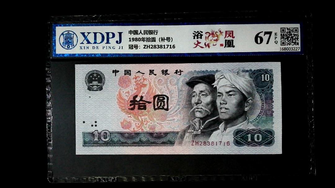 1980年拾圆（补号）