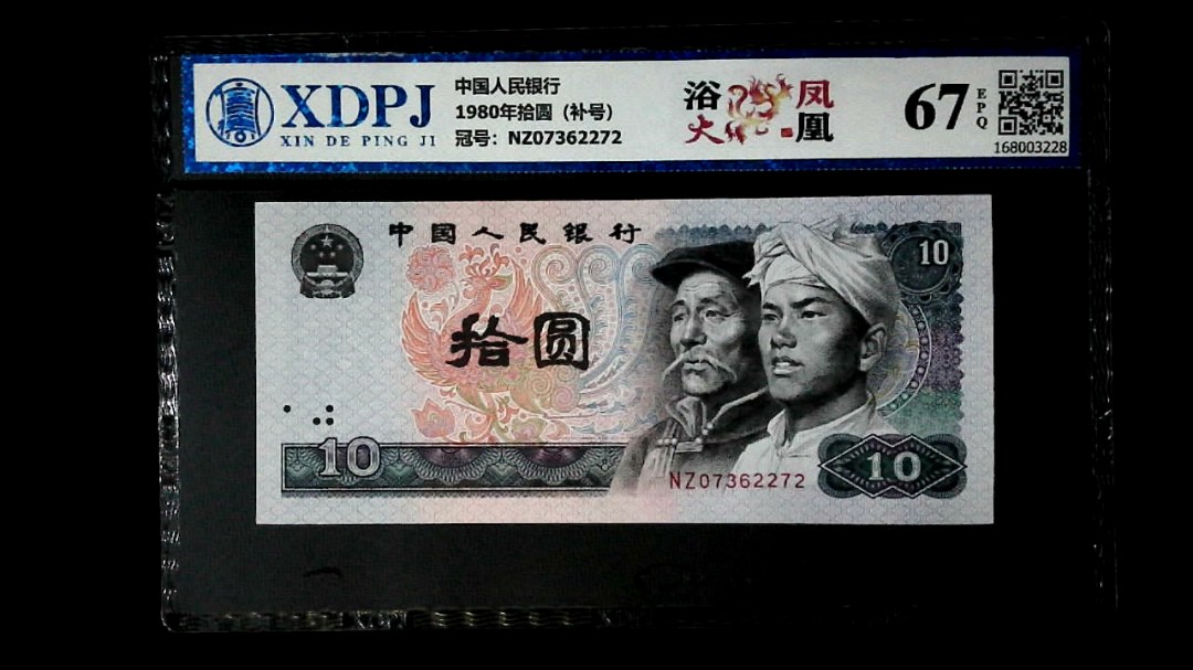 1980年拾圆（补号）