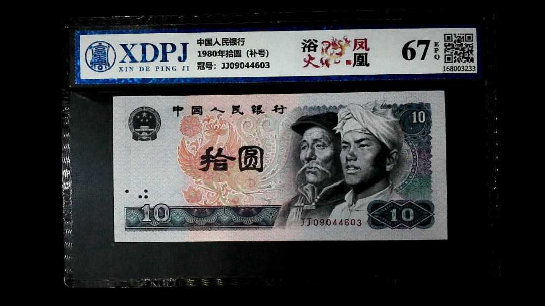 1980年拾圆（补号）