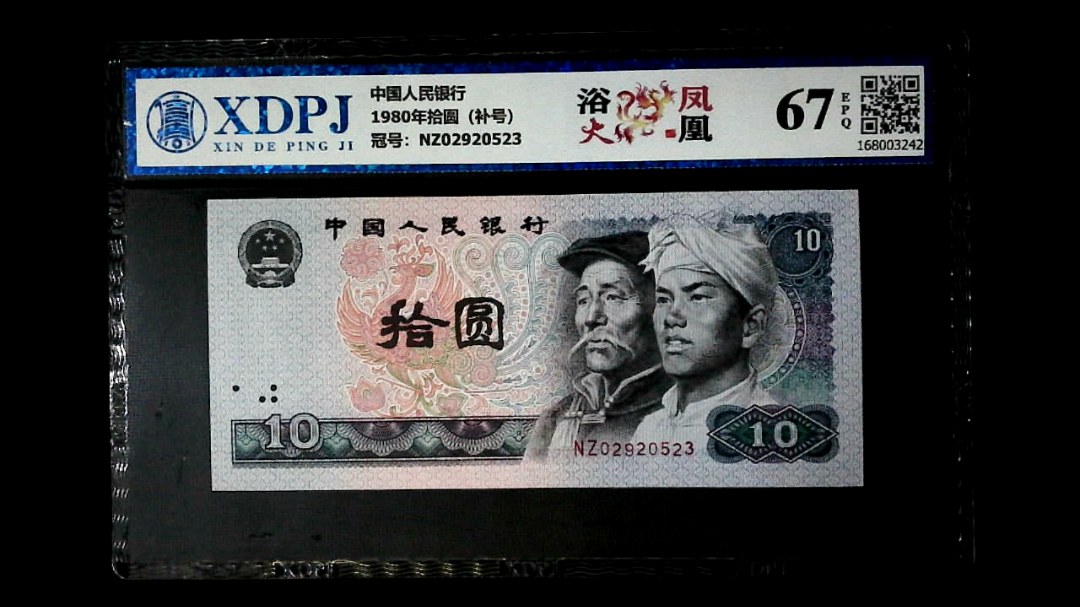 1980年拾圆（补号）