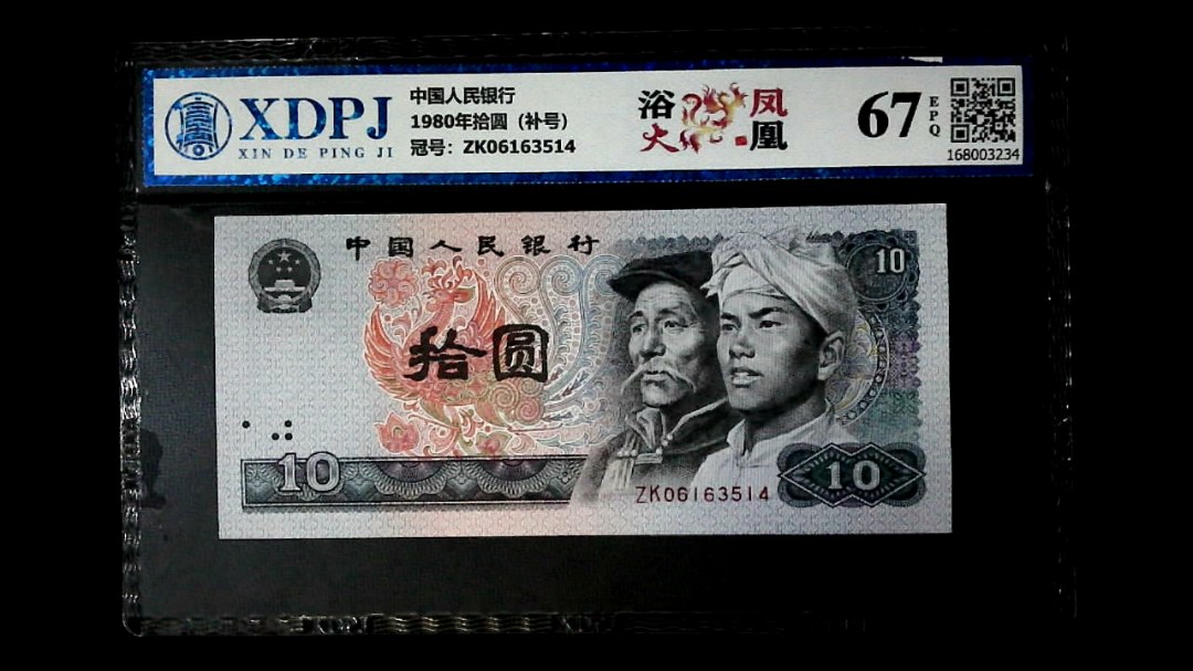 1980年拾圆（补号）