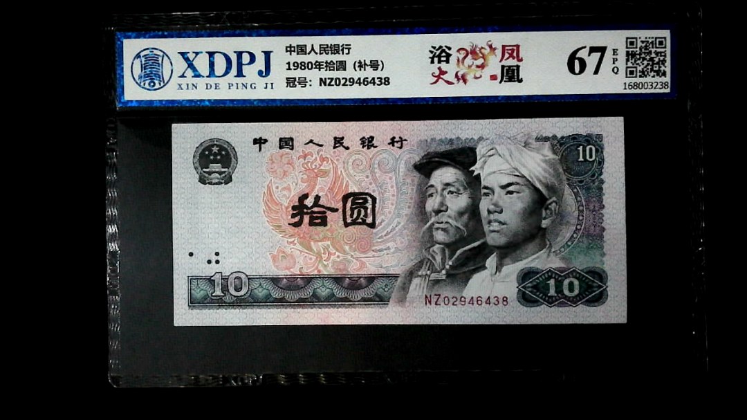 1980年拾圆（补号）