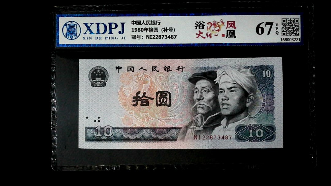 1980年拾圆（补号）