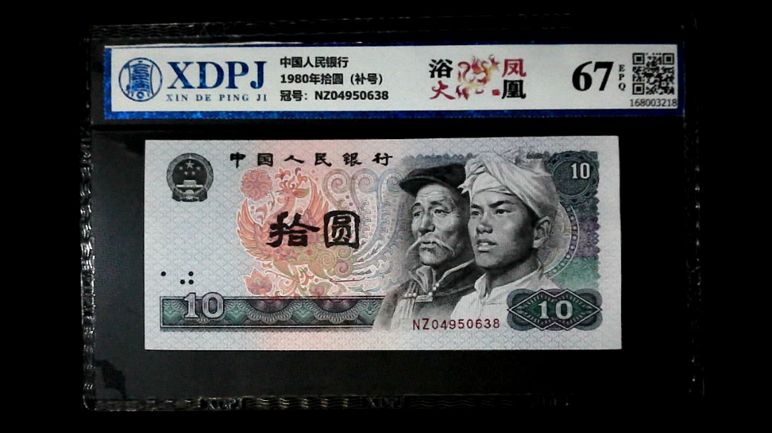 1980年拾圆（补号）