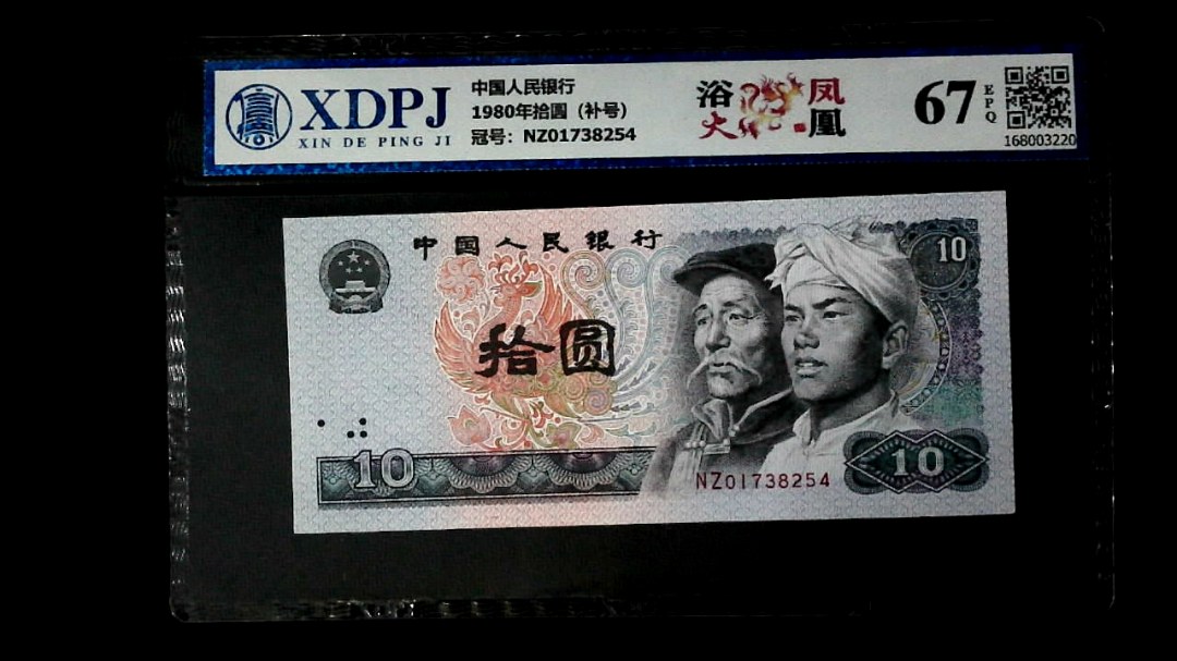 1980年拾圆（补号）