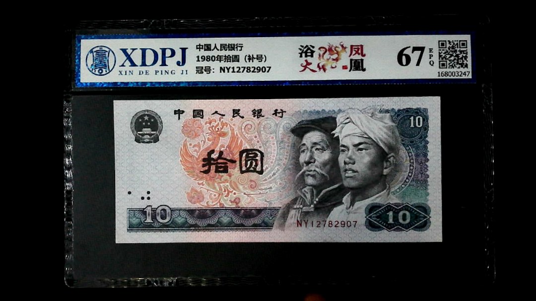 1980年拾圆（补号）