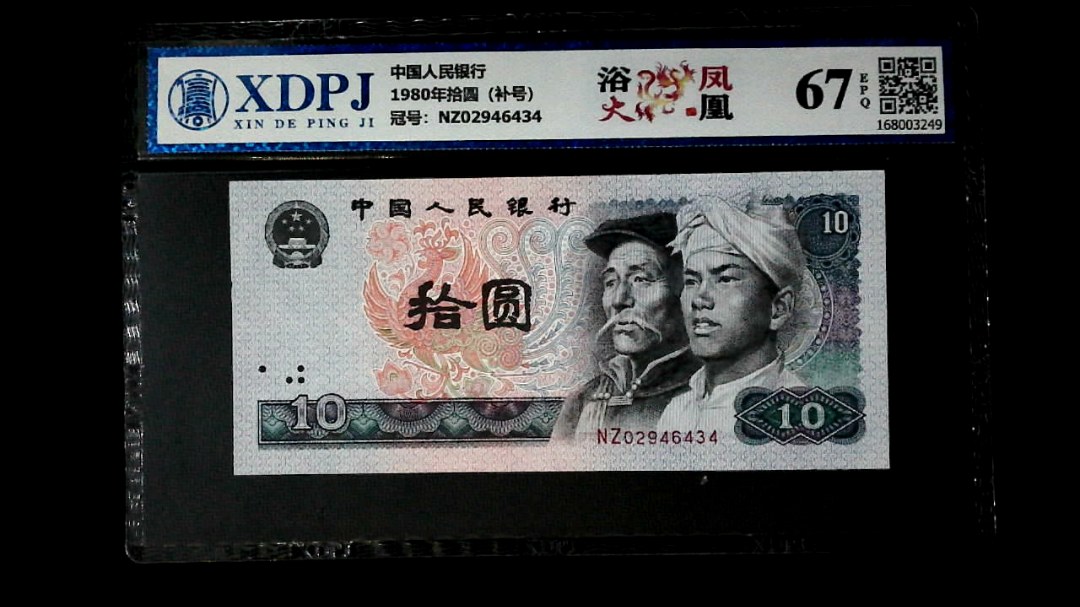 1980年拾圆（补号）