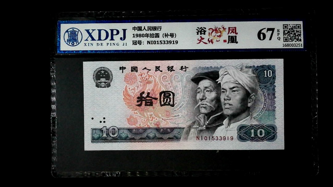 1980年拾圆（补号）