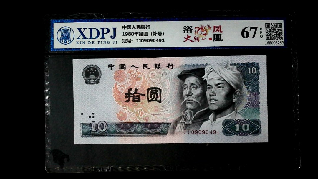 1980年拾圆（补号）