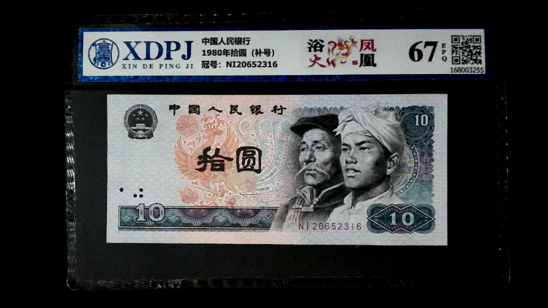 1980年拾圆（补号）