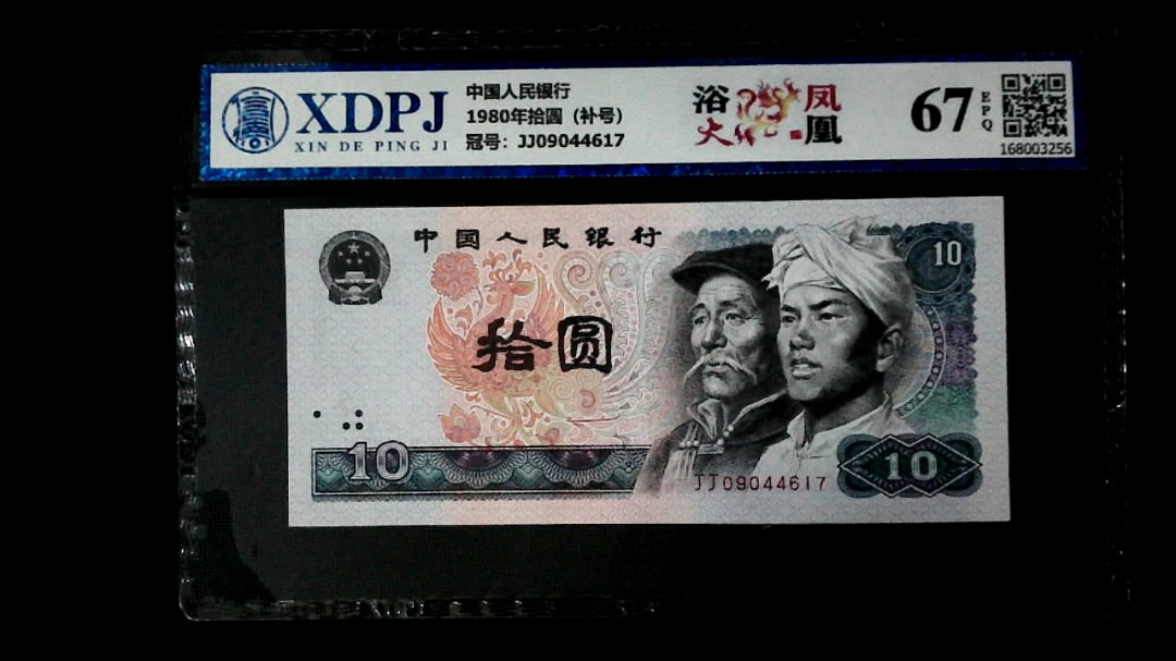 1980年拾圆（补号）